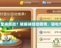 《彈彈堂掉經(jīng)驗(yàn)？破解掉經(jīng)驗(yàn)困境，輕松升級(jí)！》