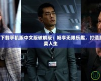 模擬人生2下載手機版中文版破解版：暢享無限樂趣，打造屬于你的完美人生