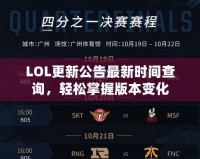 LOL更新公告最新時(shí)間查詢，輕松掌握版本變化