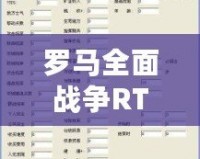 羅馬全面戰(zhàn)爭(zhēng)RTW修改器用不了？解決方法全揭秘！