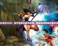 巫女加點2020：超乎想象的游戲體驗，帶你走進神秘的巫女世界