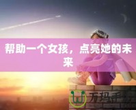 幫助一個女孩，點亮她的未來