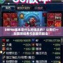 DNF86版本是什么時(shí)候出的？讓我們一起回顧經(jīng)典與創(chuàng)新的融合！