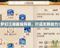 夢幻江湖最強陣容，打造無敵戰(zhàn)力！