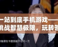 一站到底手機(jī)游戲——挑戰(zhàn)智慧極限，玩轉(zhuǎn)答題樂(lè)趣