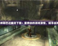 《PSP戰(zhàn)神斯巴達幽靈下載：重燃你的游戲激情，暢享戰(zhàn)神榮耀！》