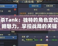 三國殺Tank：獨(dú)特的角色定位與戰(zhàn)略魅力，掌控戰(zhàn)局的關(guān)鍵