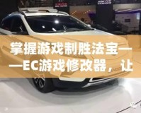 掌握游戲制勝法寶——EC游戲修改器，讓你輕松贏得游戲世界的制高點(diǎn)