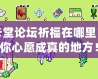 皮卡堂論壇祈福在哪里？讓你心愿成真的地方！