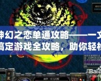 神幻之戀單通攻略——一文搞定游戲全攻略，助你輕松突破難關(guān)