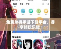 免費單機手游下載平臺，盡享暢玩樂趣！