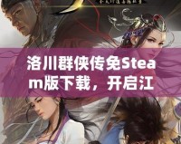 洛川群俠傳免Steam版下載，開啟江湖冒險之旅！