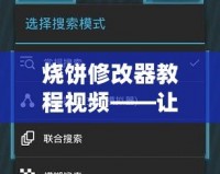 燒餅修改器教程視頻——讓你輕松掌控游戲，提升游戲體驗(yàn)！