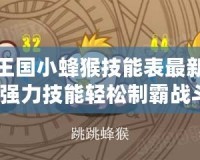 洛克王國(guó)小蜂猴技能表最新，掌握強(qiáng)力技能輕松制霸戰(zhàn)斗！