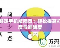打字游戲手機版網(wǎng)頁：輕松提高打字速度與準確度