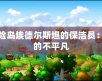 探索冒險(xiǎn)島埃德?tīng)査固沟谋崋T：平凡中的不平凡