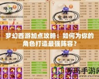 夢(mèng)幻西游加點(diǎn)攻略：如何為你的角色打造最強(qiáng)陣容？