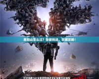 黑石山怎么過？突破挑戰(zhàn)，掌握攻略！
