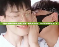 《和平精英SS8賽季皮膚大揭秘：極致戰(zhàn)斗體驗(yàn)，豪華皮膚等你來拿！》