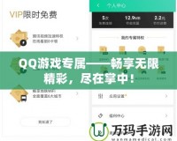 QQ游戲?qū)佟獣诚頍o限精彩，盡在掌中！