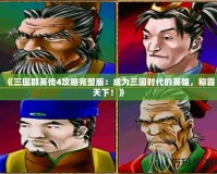 《三國群英傳4攻略完整版：成為三國時代的英雄，稱霸天下！》