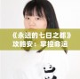 《永遠(yuǎn)的七日之都》攻略安：掌控命運(yùn)，開(kāi)啟無(wú)盡冒險(xiǎn)之旅