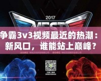 星際爭霸3v3視頻最近的熱潮：電競新風(fēng)口，誰能站上巔峰？