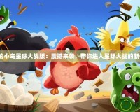 憤怒的小鳥星球大戰(zhàn)版：震撼來襲，帶你進(jìn)入星際大戰(zhàn)的新體驗(yàn)！