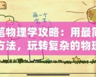 蠟筆物理學(xué)攻略：用最簡(jiǎn)單的方法，玩轉(zhuǎn)復(fù)雜的物理世界