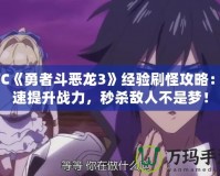 SFC《勇者斗惡龍3》經(jīng)驗刷怪攻略：快速提升戰(zhàn)力，秒殺敵人不是夢！