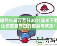 《憤怒的小鳥萬圣節(jié)2011年版下載安裝，讓你感受節(jié)日的驚喜與歡樂！》