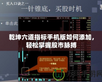乾坤六道指標(biāo)手機(jī)版如何添加，輕松掌握股市脈搏