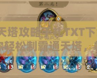 通天塔攻略手札TXT下載：帶你輕松制霸通天塔，暢享無限挑戰(zhàn)