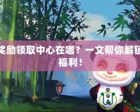 LOL獎勵領(lǐng)取中心在哪？一文幫你解鎖超多福利！