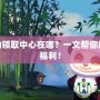 LOL獎勵領(lǐng)取中心在哪？一文幫你解鎖超多福利！