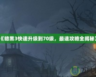《暗黑3快速升級到70級，最速攻略全揭秘》