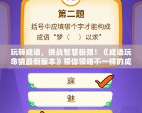 玩轉(zhuǎn)成語，挑戰(zhàn)智慧極限！《成語玩命猜最新版本》帶你領(lǐng)略不一樣的成語世界
