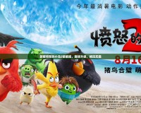 新版憤怒的小鳥2破解版，趣味升級，暢玩無阻
