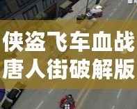 俠盜飛車血戰(zhàn)唐人街破解版——開啟街頭爭霸，體驗極致激情！