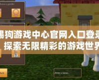 踢狗游戲中心官網(wǎng)入口登錄：探索無(wú)限精彩的游戲世界，盡在指尖！