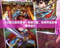 《幻想三國志紫丞：縱橫三國，智勇雙全的英雄傳說》