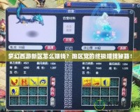 夢幻西游新區(qū)怎么賺錢？跑區(qū)黨的終極賺錢秘籍！