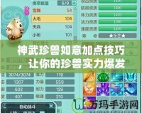 神武珍獸如意加點技巧，讓你的珍獸實力爆發(fā)！