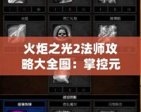 火炬之光2法師攻略大全圖：掌控元素，開(kāi)啟魔法之旅！