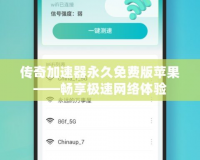 傳奇加速器永久免費版蘋果——暢享極速網絡體驗