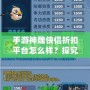 手游神雕俠侶折扣平臺(tái)怎么樣？探究其中的優(yōu)惠與優(yōu)勢