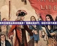 洛克王國怎么刷經(jīng)驗(yàn)最多？掌握這些技巧，輕松升級(jí)不再難！