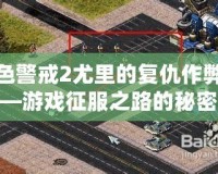 紅色警戒2尤里的復仇作弊器——游戲征服之路的秘密武器
