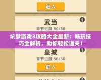 坑爹游戲3攻略大全最新：暢玩技巧全解析，助你輕松通關(guān)！