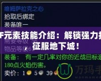 DNF元素技能介紹：解鎖強(qiáng)力技能，征服地下城！